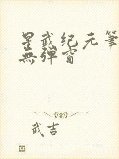 星武纪元笔趣阁无弹窗