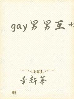 gay男男互艹