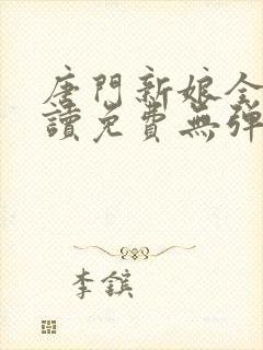 唐门新娘全文阅读免费无弹窗