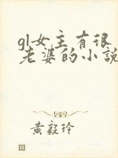 gl女主有很多老婆的小说封面