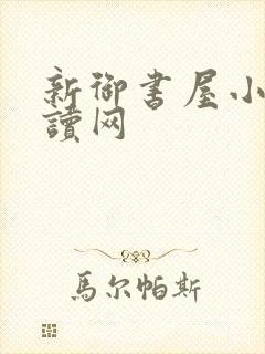 新御书屋小说阅读网封面