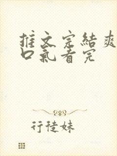 推文完结爽文一口气看完