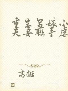 重生另嫁小叔,夫妻联手虐渣笔趣阁封面