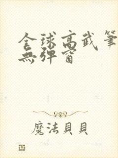 全球高武笔趣阁无弹窗