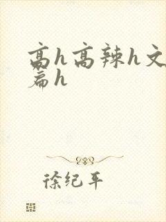 高h高辣h文短篇h