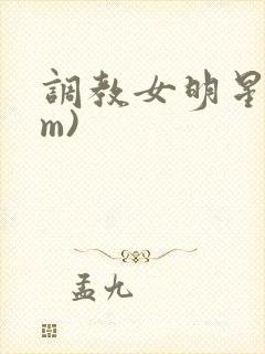 调教女明星(sm)封面