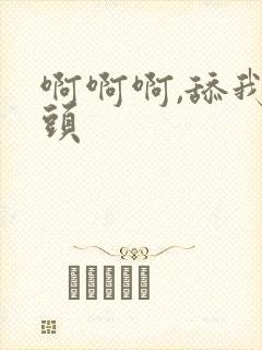 啊啊啊,舔我乳头