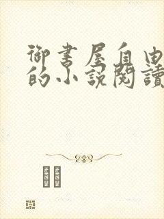 御书屋自由自在的小说阅读网