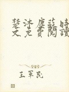 楚沐尘苏时锦全文免费阅读笔趣阁