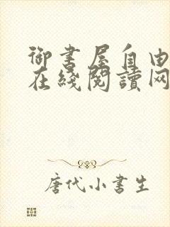 御书屋自由阅读在线阅读网站冷门小说笔趣