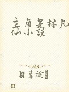 主角是林凡的修仙小说