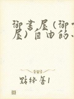 御书屋 (御宅屋) 自由的小说阅读网