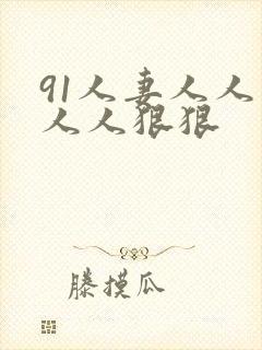 91人妻人人爽人人狠狠