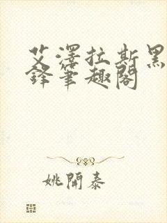 艾泽拉斯黑镰之锋笔趣阁