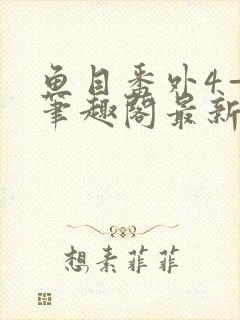 鱼目番外4—6笔趣阁最新章节