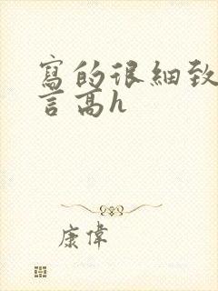 写的很细致的古言高h