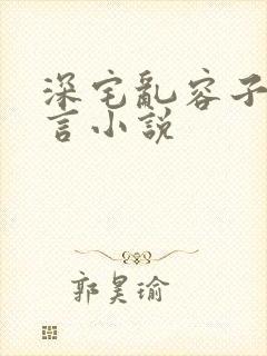 深宅乱容子君古言小说封面