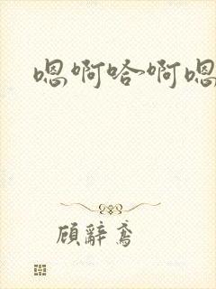 嗯啊哈啊嗯啊啊