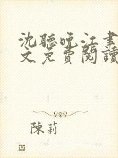 沈听晚江聿风全文免费阅读