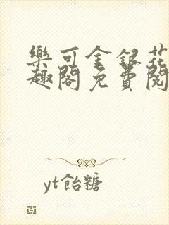 乐可金银花露笔趣阁免费阅读封面