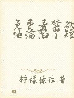 免费看禁欲大佬他沦陷了短剧