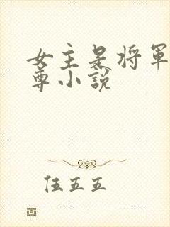 女主是将军的女尊小说
