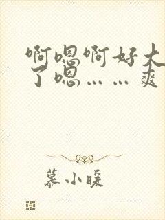 啊嗯啊好大不要了嗯……爽死我了啊嗯～男男