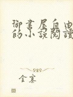 御书屋自由阅读的小说阅读海棠自由阅读第二