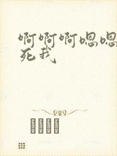 啊啊啊嗯嗯嗯操死我