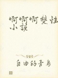 啊啊啊双性调教小说