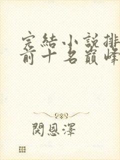 完结小说排行榜前十名巅峰之作