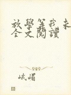 放学等我未删减全文阅读