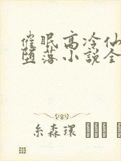 催眠高冷仙尊的堕落小说全文阅读