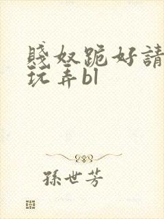 贱奴跪好请主人玩弄bl