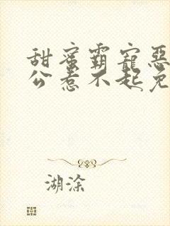 甜蜜霸宠恶魔老公惹不起免费阅读