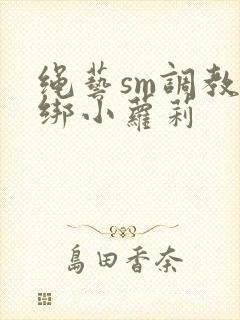 绳艺sm调教捆绑小萝莉