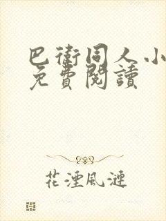 巴卫同人小说车免费阅读