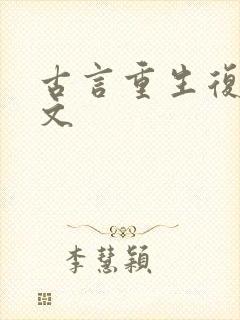 古言重生复仇爽文