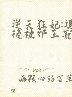 逆天狂妃:退婚后被邪王宠上天封面