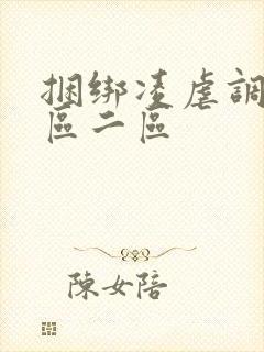 捆绑凌虐调教一区二区封面