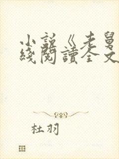 小说《老舅》在线阅读全文封面