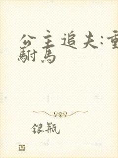 公主追夫:重生驸马封面