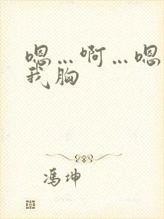 嗯…啊…嗯别揉我胸