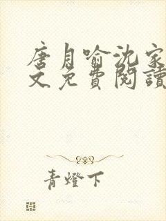 唐月喻沈家铭全文免费阅读