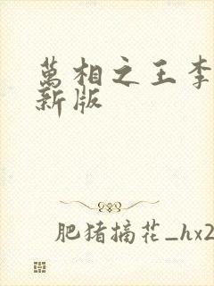 万相之王李洛最新版