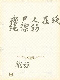 捞尸人在线阅读纯洁的