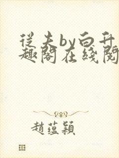 从夫by白升笔趣阁在线阅读笔趣阁