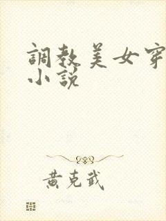 调教美女穿乳环小说