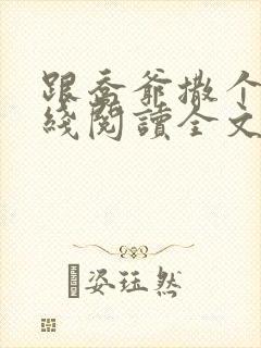 跟乔爷撒个娇在线阅读全文