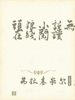 头狼小说无删减在线阅读封面